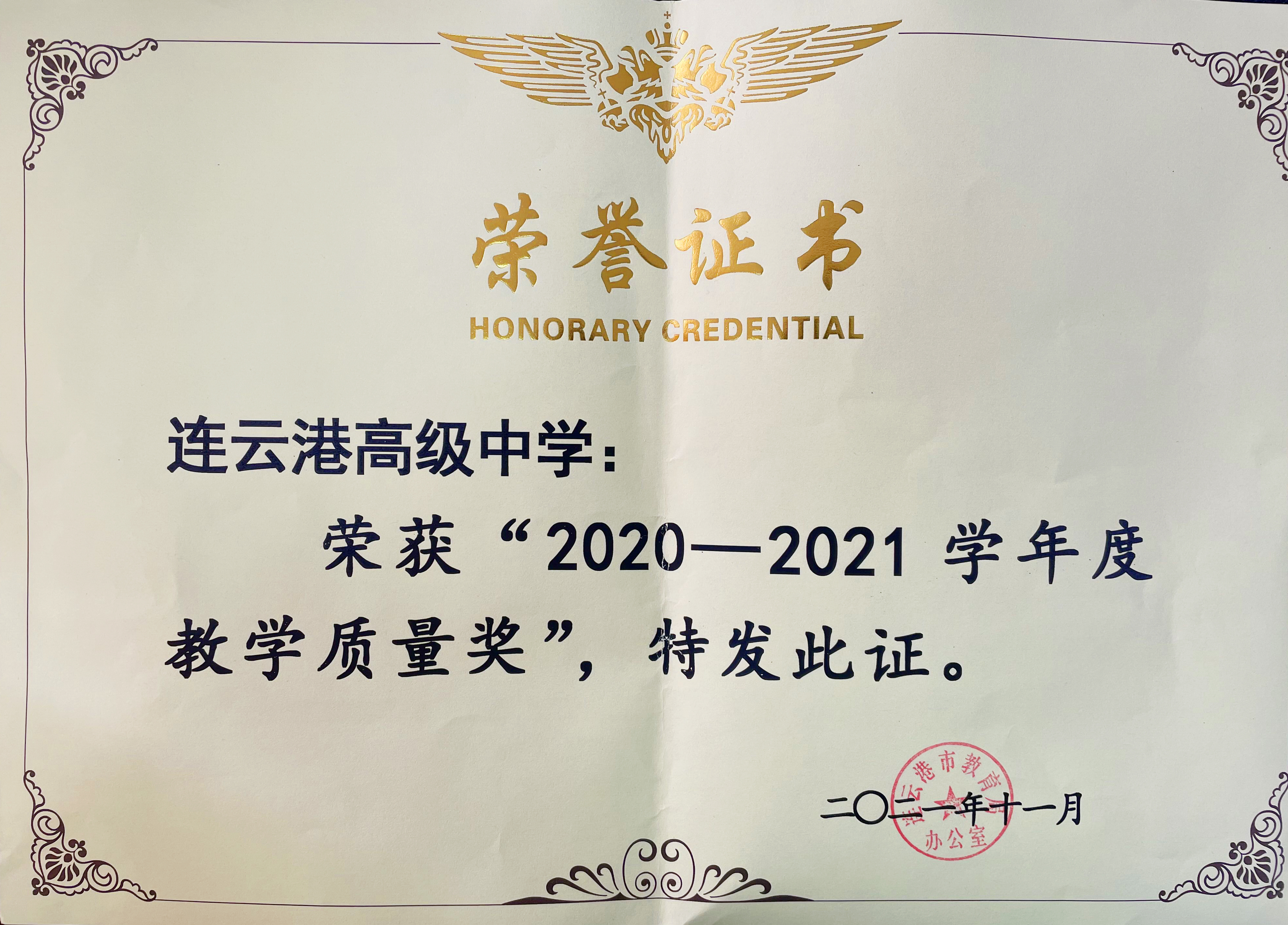 2020-2021学年教学质量奖.jpg