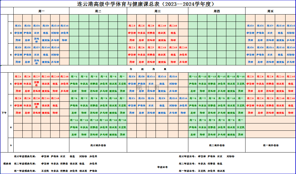 23-24体育课表.png